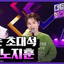 240408 [sbs m,THE트롯보라고 / THE트롯SHOW 110회] 희며드는 초대석 (노지훈편) 이미지