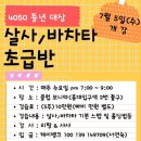 [7.5 수(5주)]리짱&샤샤★ 4050 살사/바차타 초급반 / 보니따 이미지