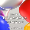 2024년 하반기 CJ올리브네트웍스 신입사원 모집 공고(~10/4) 이미지