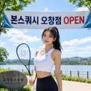 본스쿼시 - 김포시 김포한강9로 121 | 본스쿼시