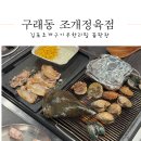 우동정육점 | 김포조개구이무한리필 끝판왕! 구래동 조개정육점 후기