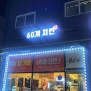 60계치킨충북 - 음성군 중앙로50번길 14 | 60계치킨충북