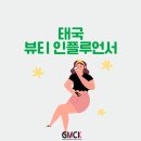 태국 뷰티 인플루언서로 소비를 증가시키자! _지엠씨케이