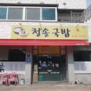 청솔국밥 이미지