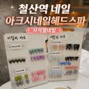 철산역 네일 자석젤네일 받고 온 아크시네일헤드스파 후기