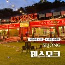세종 금남면 맛집) 덴스모크 아메리칸 바베큐