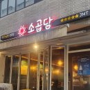 신논현역맛집 소곱당에서 전골 구이 볶음밥 다먹고 과식한 이야기