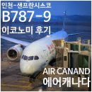 인천-밴쿠버(1시간20분)-샌프란시스코 탑승 후기 / (좌석 추천, 캐나다 환승 시 유의할 점, 미국 입국...