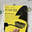 한동철 | 책후기> 대한민국 최초의 부자학 강의_부자도 모르는 부자학개론 - 한동철
