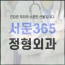 서문 365 정형외과 의원 이미지