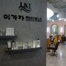 이가자헤어비스 서면삼정타워점 이미지