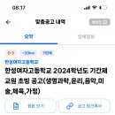 한성여자고등학교 2024학년도 기간제 교원 초빙 공고 6명 (생명과학, 윤리, 음악, 미술, 체육, 가정) 이미지