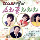 디스코 메들리 & 소리꾼 차차차 - 가수 박승희 & 가수 설희 & 가수 김지원 & 가수 김준영 - 내 나이가 어때서 & 삼각관계 & 시계바늘 & 십분내로 이미지