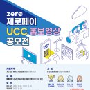 ﻿2020 제로페이 ucc 홍보영상 공모전 이미지