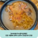 한옥에 반하다 | [유씨네본가누룽지삼계탕] 진한 국물에 반하다 공주시 맛집으로 인정!