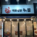 수원 / 화서역 / 화서동 찜닭 &#34;직화찜닭 볶찜&#34; 후기