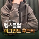 예쁜여자멋진남자 - 영월군 | 후드티브랜드 펭스클럽 핏 예쁜 피그먼트 후드티 남자 여자 공용 후기