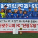구로주니어FC