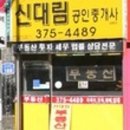 해수공인중개사사무소 이미지