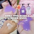 향기다이어트힐링센타 | 해피바스 달잠 바디로션 바디워시 밀키 라벤더향 진정한 힐링