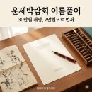 란다자리 | [꽐라비의 사주유람 5편] 운세박람회 후기 2화 - 이름풀이 후기