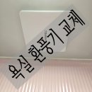 동부종합가스 | 부산 해운대 동부 올림픽 타운, 욕실 환풍기 교체.