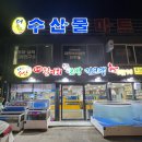 동해 회포장 더좋은수산 내돈내산 후기 가성비 굿
