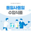 동일식품 - 부산진구 부전동 | 동일식품