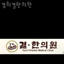 경희결한의원 이미지