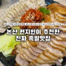 충남왕족발 - 의정부시 시민로143번길 21-14 | 충남왕족발