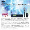 삼아프로사운드(주)에서 700MHz 대역 Shure 무선마이크 시스템을 무상으로 드립니다 이미지