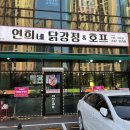 연희호프 - 안산시 단원구 원본로3길 9-1 | 연희호프