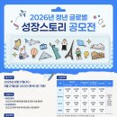 [한국산업인력공단] 2026 청년 글로벌 성장스토리 공모전 (~8/21) 이미지