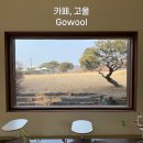 고울 | 공주 한옥 카페 추천 동학사 가는 길 고울 Gowool 후기