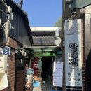 할매족발 | [경복궁역 맛집] 미슐랭 족발집 ‘할매집’ 평일 오픈런 웨이팅 후기