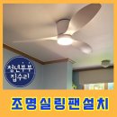 구갈갈현마을-구갈양현마을 | 조명 실링팬 거실/방 보강하여 설치하는 방법