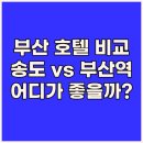 99.9 호텔 | 부산 송도 99.9호텔 vs 토요코인 부산역 1호점 vs 윈덤 그랜드 부산 이진 어디가 좋을까?