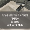 삼정그린코아더시티 | 부산 범일동 이사청소 현장｜범일삼정그린코아더시티