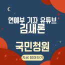 연예부 기자 유튜브채널 규제하기 국민청원 이미지