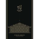만나당 - 남동구 남촌로 83 | 만나당
