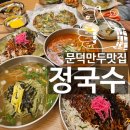 세븐일레븐 포항대도중앙점 | 포항 문덕 만두맛집 정국수 문덕점 칼국수도 최고