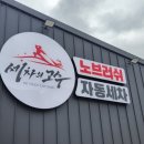 세차의 고수(죽도점) 이미지