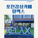 카페544 | 포천 송우리 카페 감성 카페 릴렉스 방문 후기