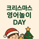 🎁 알파벳이 반짝! 크리스마스 영어놀이 DAY 🎄✨ 이미지