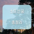 소도 | 소도신궁 리얼후기 + 예약 팁 알려드림