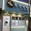 옥천찐빵 네이버블로그