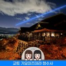 금정역 6번 출구앞 버스정류소 | 일본 오사카 여행 교토 기요미즈데라 청수사 가는법 &amp; 라이트업