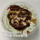 정선 청년몰 | 정선 하이원 두바이 디저트 추천 감탄카페