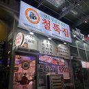 철뚝집평택고덕