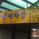 솔샘세차장 이미지